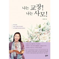 나는 교장! 나는 사모!