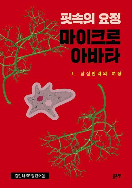 핏속의 요정 마이크로 아바타 1: 삼십만리의 여정