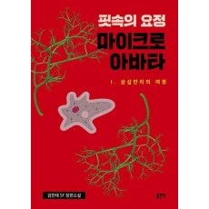 핏속의 요정 마이크로 아바타 1: 삼십만리의 여정