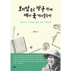 보리밥 묵고 방구뀡께 배가 푹 꺼져불등만