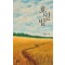 호밀밭