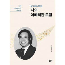 나의 아메리칸 드림