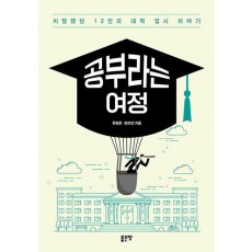 공부라는 여정