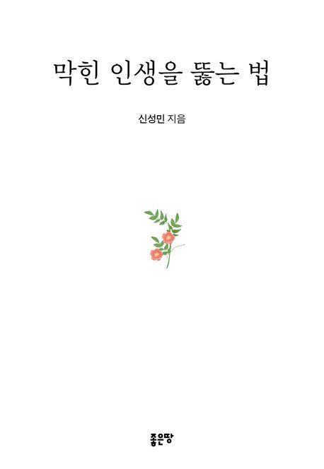 막힌 인생을 뚫는 법