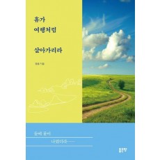 휴가 여행처럼 살아가리라