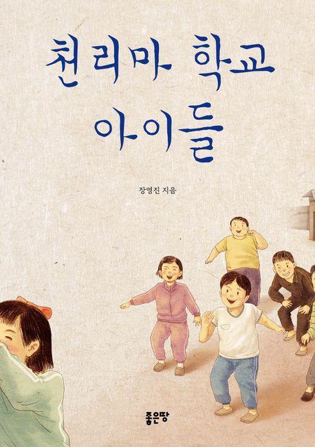 천리마 학교 아이들
