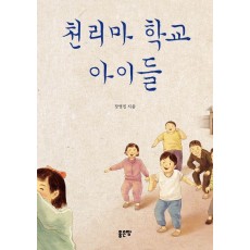 천리마 학교 아이들