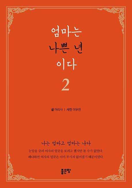 엄마는 나쁜 년이다 2