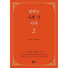 엄마는 나쁜 년이다 2