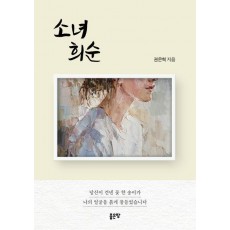 소녀 희순