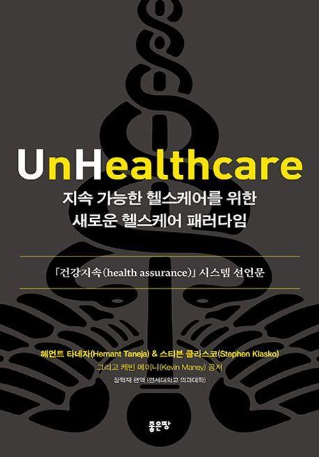 지속 가능한 헬스케어를 위한 새로운 헬스케어 패러다임