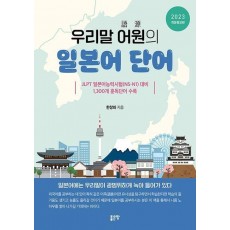 우리말 어원의 일본어 단어(2023)