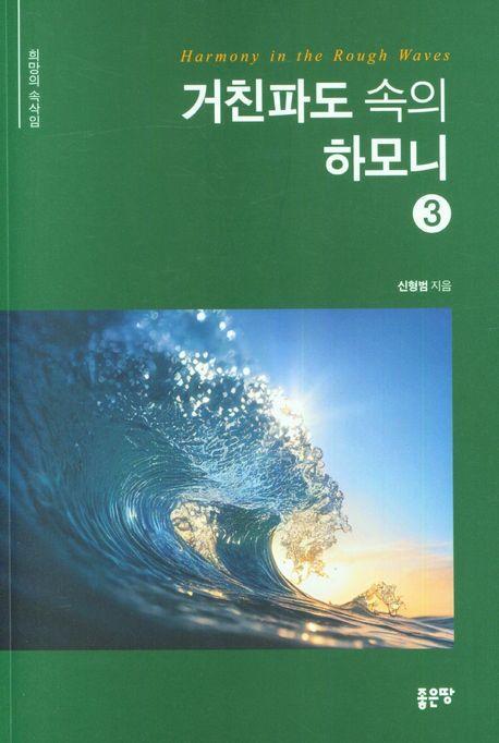 거친파도 속의 하모니 3