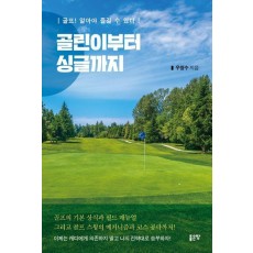 골린이부터 싱글까지