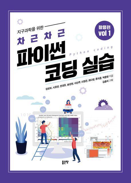 지구과학을 위한 차근차근 파이썬 코딩 실습 활용편 Vol 1