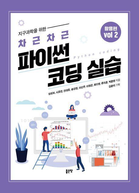 지구과학을 위한 차근차근 파이썬 코딩 실습 Vol 2 활용편