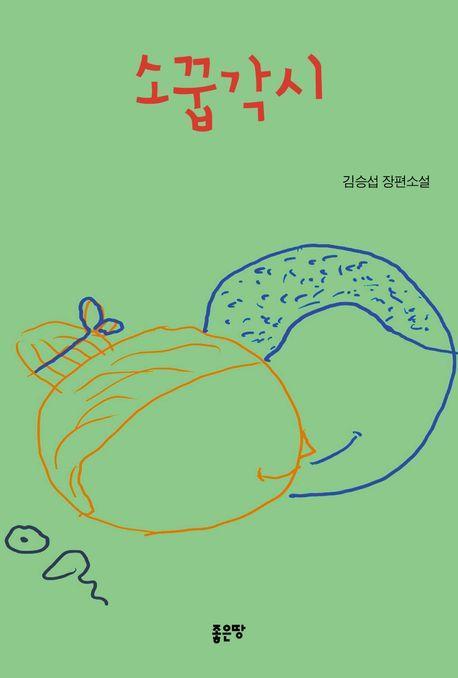 소꿉각시