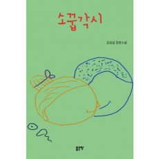 소꿉각시