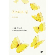 구스타프 김