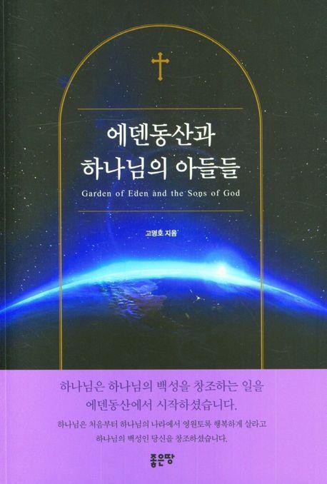 에덴동산과 하나님의 아들들