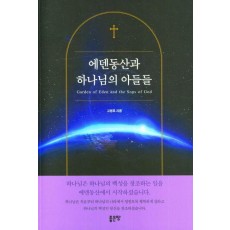 에덴동산과 하나님의 아들들