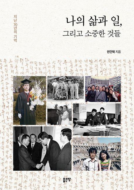 나의 삶과 일, 그리고 소중한 것들