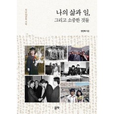 나의 삶과 일, 그리고 소중한 것들