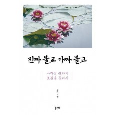 진짜 불교 가짜 불교