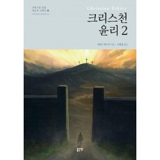 크리스천 윤리 2