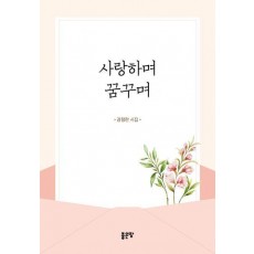 사랑하며 꿈꾸며