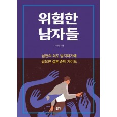 위험한 남자들
