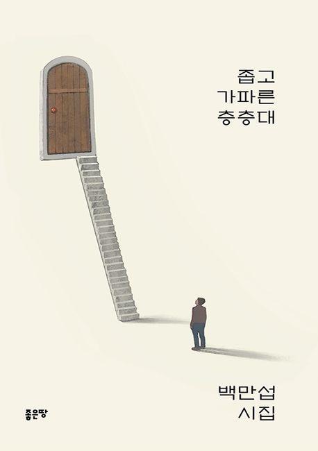 좁고 가파른 층층대