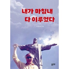 내가 마침내 다 이루었다
