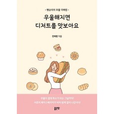 우울해지면 디저트를 맛보아요