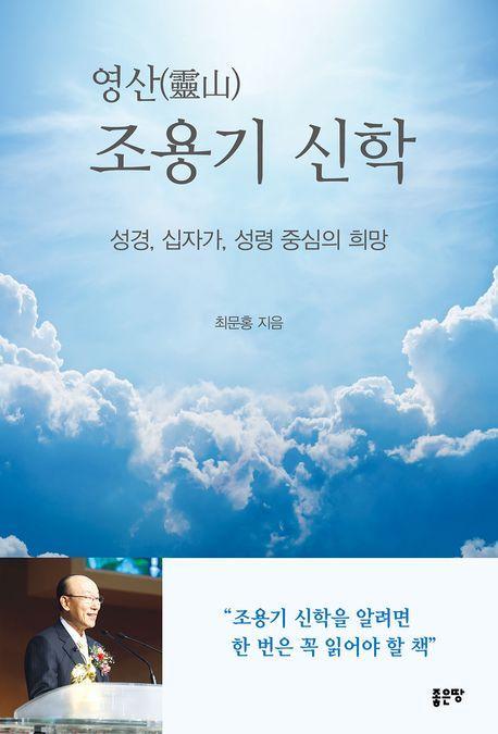 영산 조용기 신학