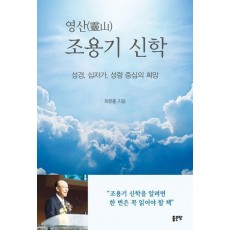 영산 조용기 신학