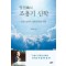 영산 조용기 신학
