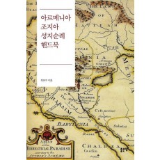 아르메니아 조지아 성지순례 핸드북