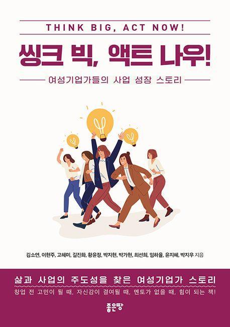 씽크 빅, 액트 나우!