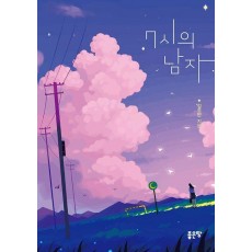 7시의 남자