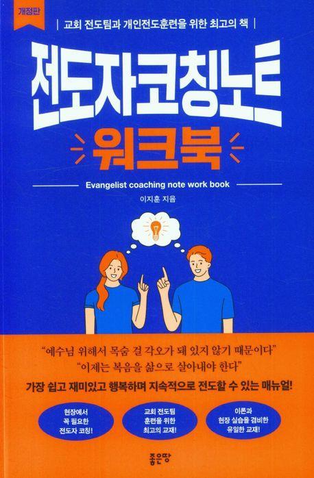 전도자코칭노트 워크북