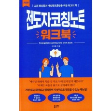 전도자코칭노트 워크북
