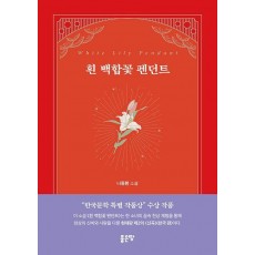 흰 백합꽃 펜던트