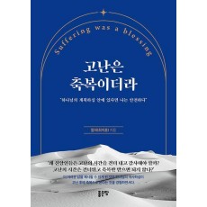 고난은 축복이더라