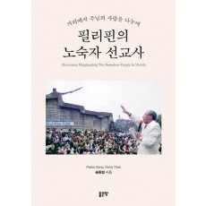 필리핀의 노숙자 선교사