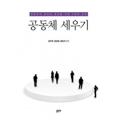 공동체 세우기