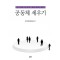 공동체 세우기