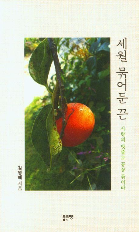 세월 묶어둔 끈