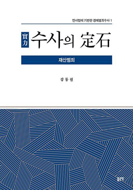 수사의 정석: 재산범죄