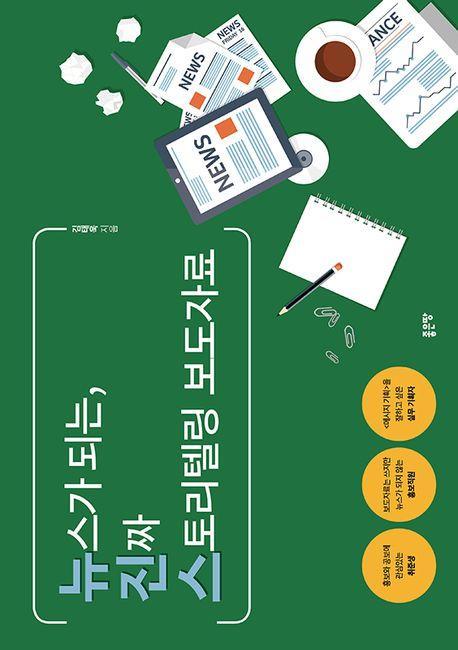 뉴스가 되는, 진짜 스토리텔링 보도자료